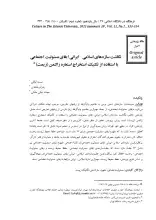 نگاشت سازه های اسلامی- ایرانی ایفای مسئولیت اجتماعی با استفاده از تکنیک استخراج استعاره زالتمن (زیمت)