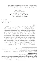 بررسی انتقادی کتاب روش تحقیق معاصر در علوم انسانی (مباحثی در سیاست‌های روش)‌