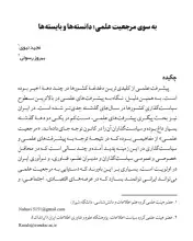 به سوی مرجعیت علمی: دانسته‌ها و بایسته‌ها