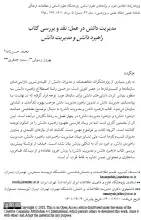مدیریت دانش در عمل: نقد و بررسی کتاب راهبرد دانش و مدیریت دانش