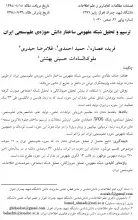 ترسیم و تحلیل شبکه مفهومی ساختار دانش حوزه ی علم سنجی ایران