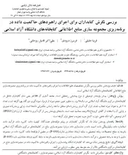 بررسی نگرش کتابداران برای اجرای راهبردهای حاکمیت داده در  برنامه‌ریزی مجموعه‌سازی منابع اطلاعاتی کتابخانه‌های دانشگاه آزاد اسلامی