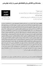 سیاست‌گذاری اطلاعاتی برای  کتابخانه‌های عمومی در فرایند جهانی‌شدن