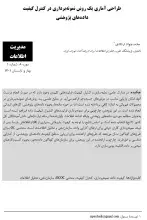 طراحی آماری یک روش نمونه‌برداری در کنترل کیفیت داده‌های پژوهشی