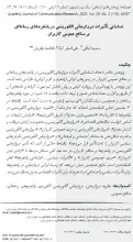 شناسایی تأثیرات دروازه بانی الگوریتمی در پلتفرم های رسانه ای بر منافع عمومی کاربران