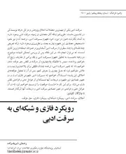 رویکرد فازی و شبکه‌ای به سرقت ادبی
