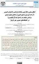 امکان سنجی به کارگیری سامانه بازشناسی با امواج رادیویی )آر.اف.آی.دی.) با بهره گیری از شاخص اولویت بندی براساس شباهت به راه حل ایده آل(تاپسیس) در کتابخانه های عمومی شهر کرمان