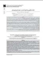 الزامات به کارگیری رسانه‌های اجتماعی در مدیریت بحران‌های پزشکی