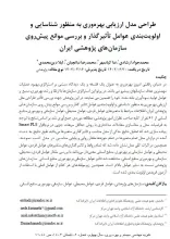 طراحی مدل ارزیابی بهره‌وری به منظور شناسایی و اولویت‌بندی عوامل تاثیر‌گذار و بررسی موانع پیش روی سازمان‌های پژوهشی ایرا