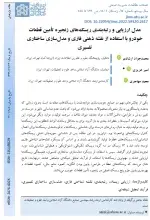 مدل ارزیابی و رتبه بندی ریسک های زنجیره تامین قطعات خودرو با استفاده از نقشه ذهنی فازی و مدلسازی ساختاری تفسیری