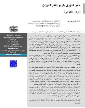 تأثیر داوری باز بر رفتار داوران (مرور مفهومی)