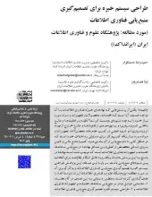 طراحی سیستم خبره برای تصمیم‌گیری منبع‌یابی فناوری اطلاعات (مورد مطالعه: پژوهشگاه علوم و فناوری اطلاعات ایران (ایرانداک))