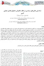 شناسایی نقش‌های سیاستی در نظام حکمرانی محتوای فضای مجازی کشور