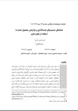 هماهنگی تصمیم‌های قیمت‌گذاری و بازاریابی محصول جدید با استفاده از نظریه بازی