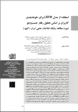 استفاده از مدل LRFM برای خوشه‌بندی کاربران براساس تحلیل رفتار جستجو (مورد مطالعه: پایگاه اطلاعات علمی ایران (گنج))