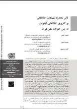 تأثیر محدودیت‌های اطلاعاتی بر کاربری اطلاعاتی اینترنت در بین جوانان شهر تهران