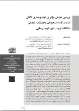 بررسی عوامل مؤثر بر تجاری‌سازی دانش از دیدگاه دانشجویان تحصیلات تکمیلی دانشگاه تربیت دبیر شهید رجایی