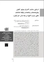 ارزیابی رضایت کاربران موتور کاوش پایان‌نامه‌ها و رساله‌ها در پایگاه اطلاعات علمی ایران (گنج): بر پایه مدل «ایکوال»