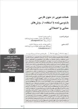 همانندجویی در متون فارسی بازنویسی شده با استفاده از روش‌های معنایی و احتمالاتی