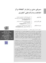 مسیریابى مبتنى بر زمان در کتابخانه مرکز اطلاعات و مدارک علمى کشاورزى