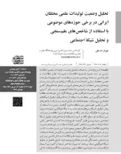 تحلیل وضعیت تولیدات علمی محققان ایرانی در برخی حوزه‌های موضوعی با استفاده از شاخص‌های علم‌سنجی و تحلیل شبکه اجتماعی