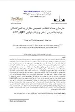 مدل‌سازی مساله انتخاب و تخصیص سفارش به تامین‌کنندگان برپایه برنامه‌ریزی آرمانی و رویکرد ترکیبی QFD وANP 