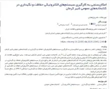 امکان‌سنجی به کارگیری سیستم‌های الکترونیکی حفاظت و نگهداری در کتابخانه‌های عمومی‌ شهر کرمان