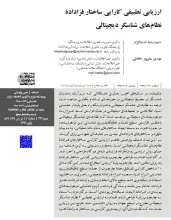 ارزیابی تطبیقی کارایی ساختار فراداده نظام‌های شناسگر دیجیتالی