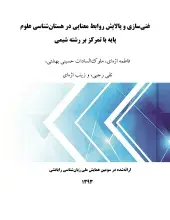 غنی‌سازی و پالایش روابط معنایی در هستان‌شناسی علوم پایه با تمرکز بر رشته شیمی