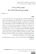 پژوهش به مثابۀ برساخت: چهارچوب روش‌شناختی نظریۀ کنشگر-شبکه