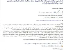 شناسایی مولفه‌های نظام آراستگی از منظر رضایت شغلی کارکنان سازمان اسناد و کتابخانه ملی ایران