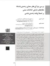 بررسی ویژگی‌های معنایی و هستی‌شناسانه نظام‌های بازیابی اطلاعات مبتنی بر اصطلاح‌نامه و هستی‌شناسی