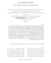 زمانبندی حرکت قطارهای مسافری با رویکرد بهینه‌سازی بر پایه شبیه‌سازی گسسته-پیشامد