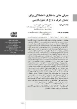 معرفی مدلی ساختاری-احتمالاتی برای تبدیل حرف به واج در متون فارسی