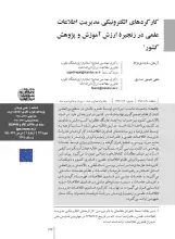 کارکردهاى الکترونیکى مدیریت اطلاعات علمى در زنجیره ارزش آموزش و پژوهش کشور