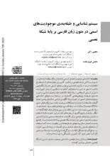 سیستم شناسایی و طبقه‌بندی موجودیت‌های اسمی در متون زبان فارسی بر پایه شبکه عصبی