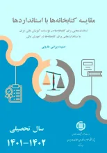 مقایسه کتابخانه‌ها با استانداردها سال تحصیلی 1401-1402