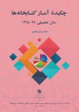 چکیده آمار کتابخانه‌ها
