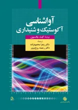 آواشناسی آکوستیک و شنیداری