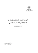 فهرست انتشارات سازمان‌های دولتی ایران موجود در مرکز اسناد و مدارک علمی