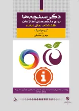 دگرسنجه‌ها برای متخصصان اطلاعات گذشته، حال، آینده