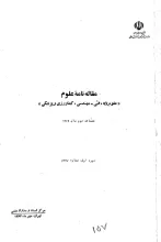 مقاله‌نامه علوم: علوم پایه، فنی- مهندسی، کشاورزی و پزشکی، شش‌ماهه دوم سال 1362، دوره اول، شماره پنجم