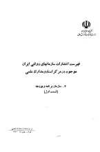 فهرست انتشارات سازمان‌های دولتی ایران موجود در مرکز اسناد و مدارک علمی