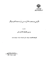 نگرشی‌ در وضعیت‌ اطلاع‌رسانی‌ ایران‌ و چند کشور دیگر