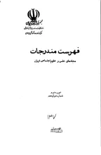 فهرست مندرجات مجله‌های علمی و علوم اجتماعی ایران، دوره دوم، شماره دوازدهم، اسفند 1349