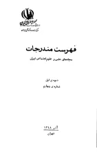 فهرست مندرجات مجله‌های علمی و علوم‌ اجتماعی ایران، دوره اول، شماره چهارم، آذر 1348