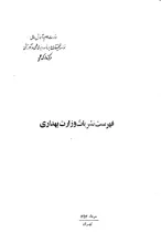 فهرست نشریات وزارت بهداری
