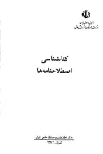 کتابشناسی اصطلاح‌نامه‌ها
