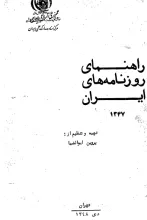 راهنمای روزنامه‌های ایران 1347