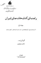 راهنمای کتابخانه‌های ایران